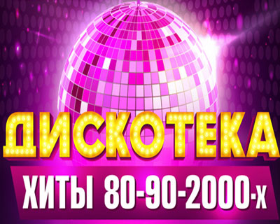 Дискотека. Хиты 80-90-2000-х