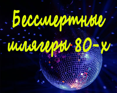 Бессмертные шлягеры 80-х