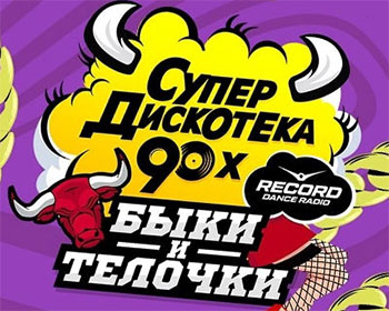 Супердискотека 90-х Радио Рекорд