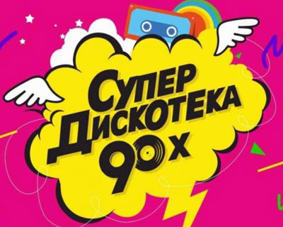 Супердискотека 90-х Радио Рекорд